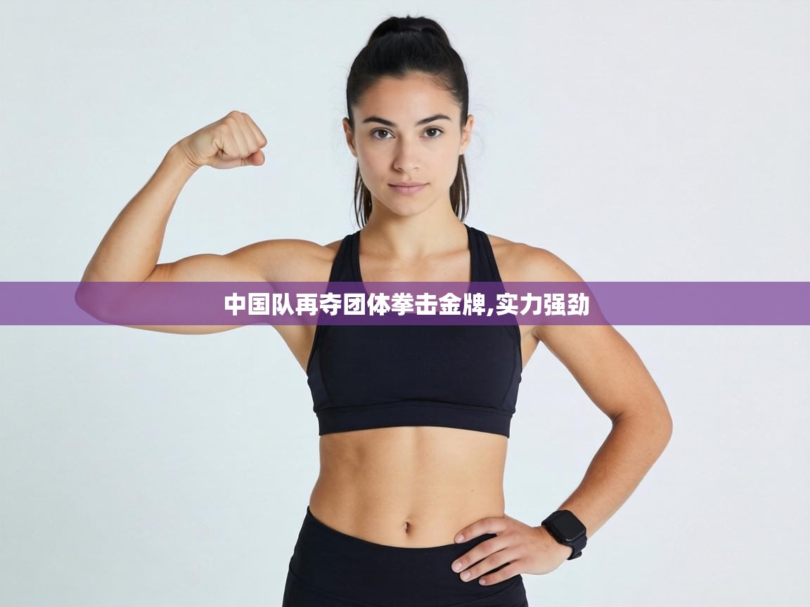 中国队再夺团体拳击金牌,实力强劲