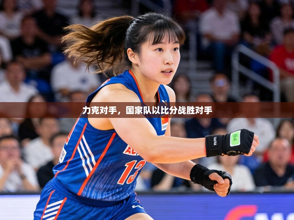 力克对手，国家队以比分战胜对手