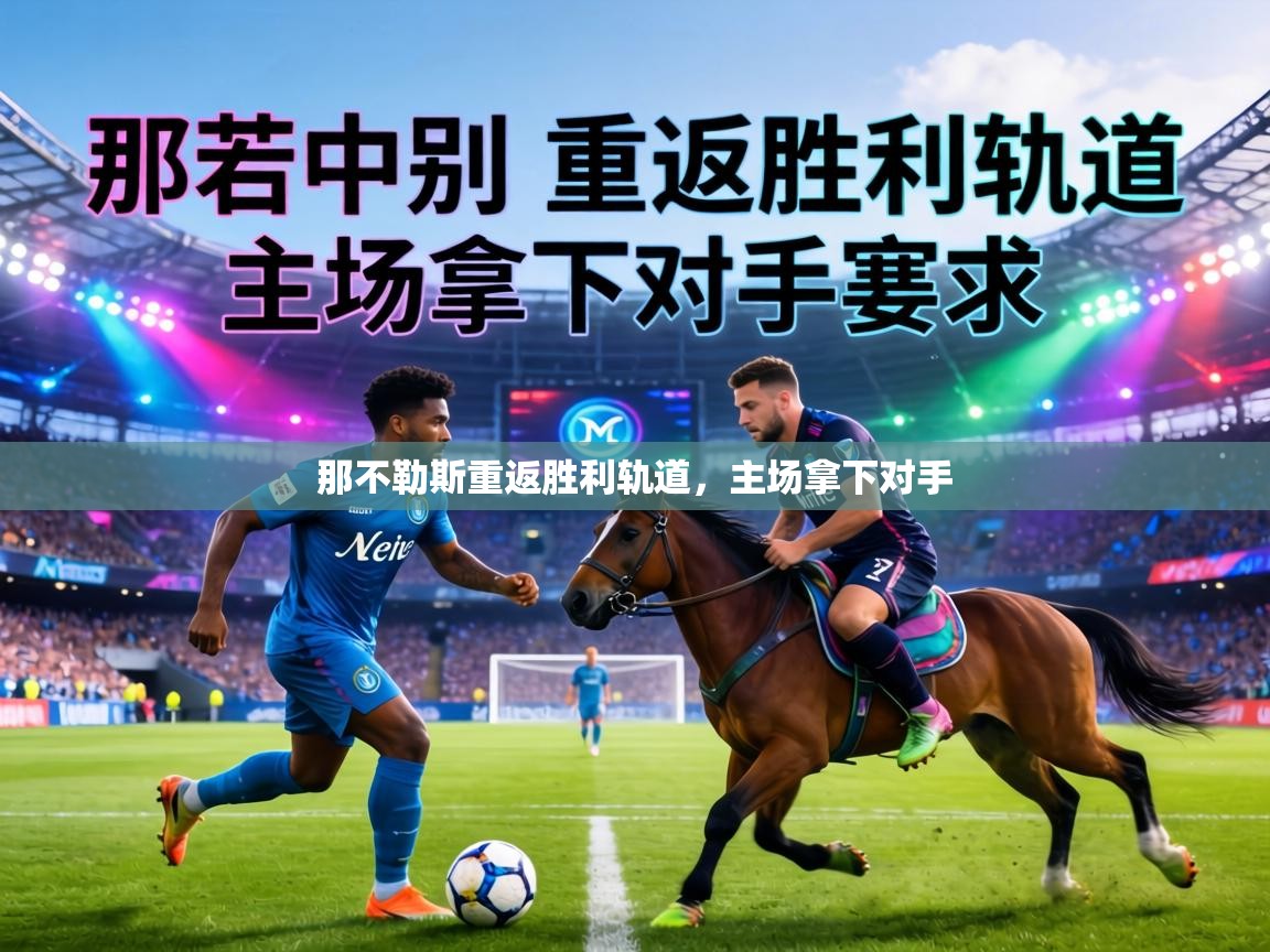 那不勒斯重返胜利轨道，主场拿下对手