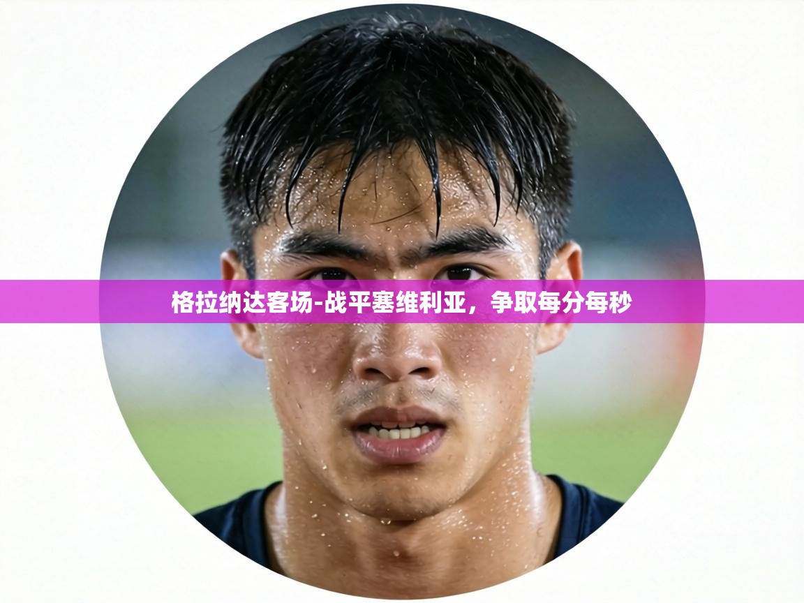 格拉纳达客场-战平塞维利亚，争取每分每秒