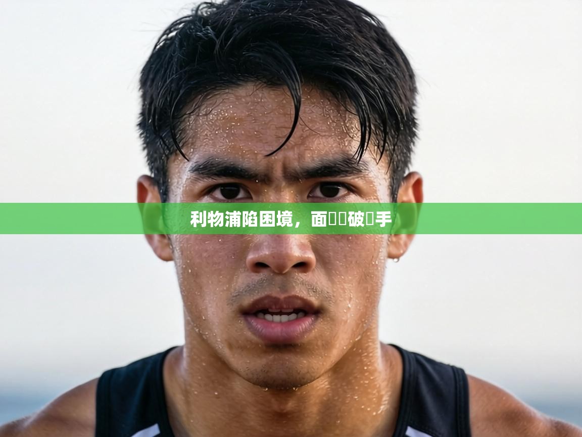 利物浦陷困境,面對難破對手 第1张