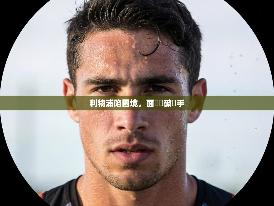 利物浦陷困境,面對難破對手 第2张