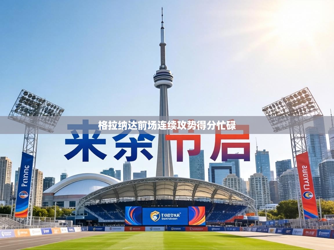 格拉纳达前场连续攻势得分忙碌